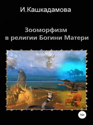cover image of Зооморфизм в религии Богини Матери